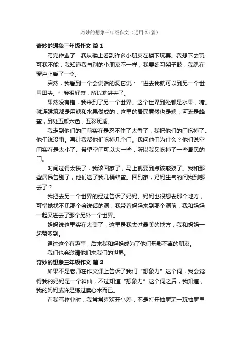 奇妙的想象三年级作文（通用25篇）