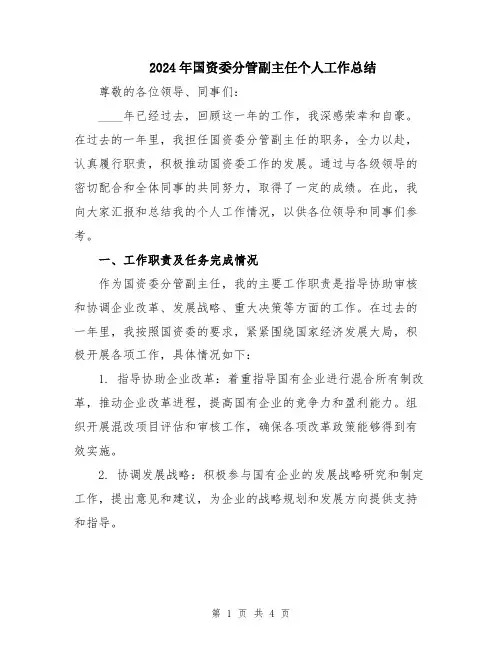 2024年国资委分管副主任个人工作总结