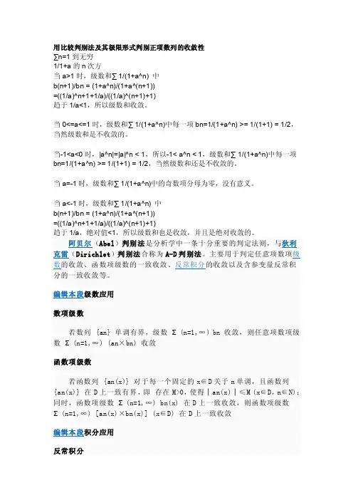 用比较判别法及其极限形式判别正项数列的收敛性