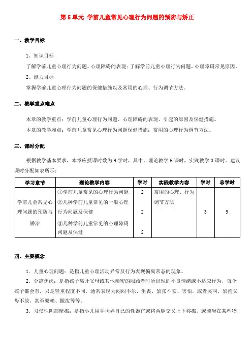 最新学前儿童卫生保健电子教案完美版第5单元学前儿童常见心理行为问题的预防与矫正