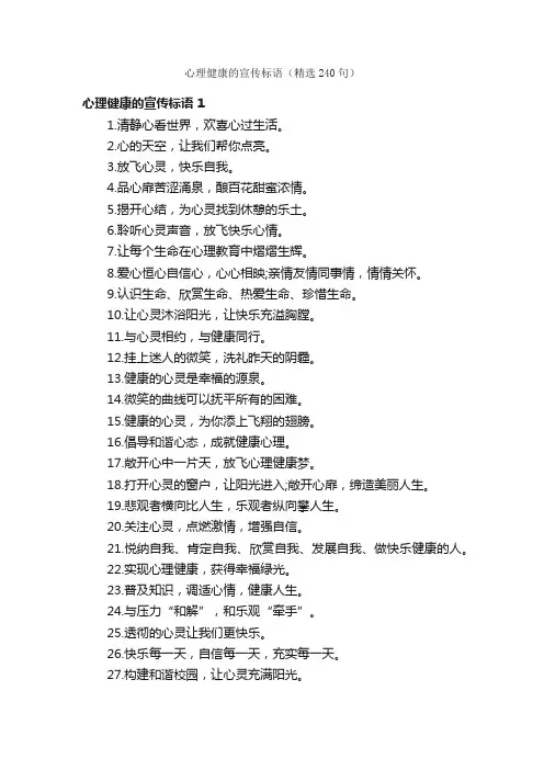 心理健康的宣传标语（精选240句）