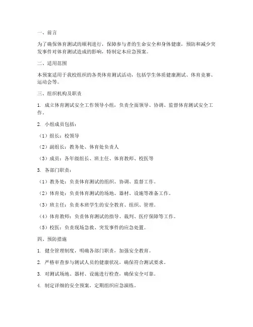 体育测试应急预案