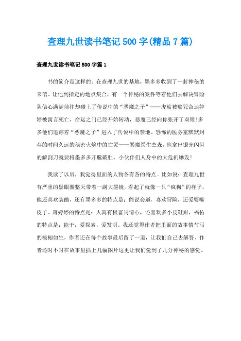 查理九世读书笔记500字(精品7篇)
