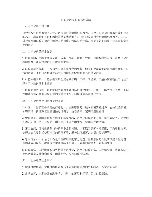 口腔护理专业知识点总结