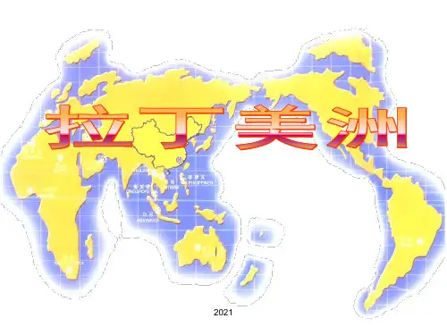 区域地理复习——拉丁美洲和巴西PPT课件