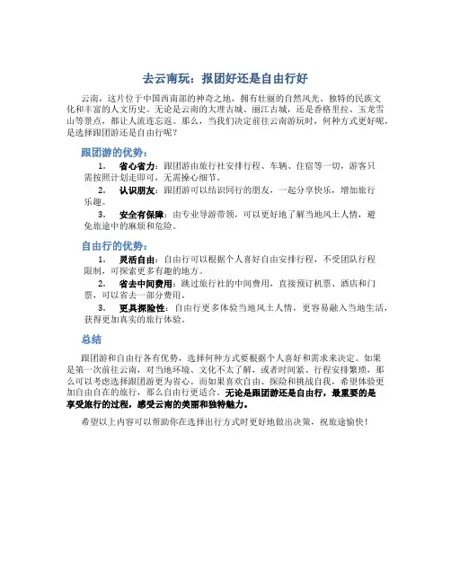 去云南玩报团好还是自由行好