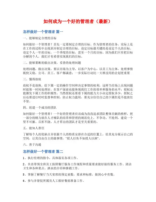 如何成为一个好的管理者(最新)
