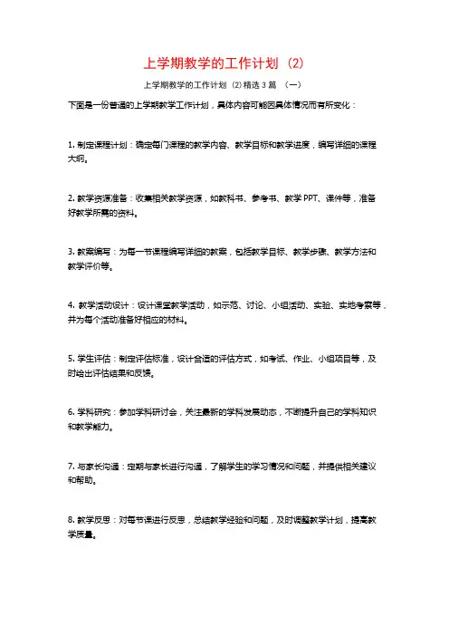 上学期教学的工作计划3篇