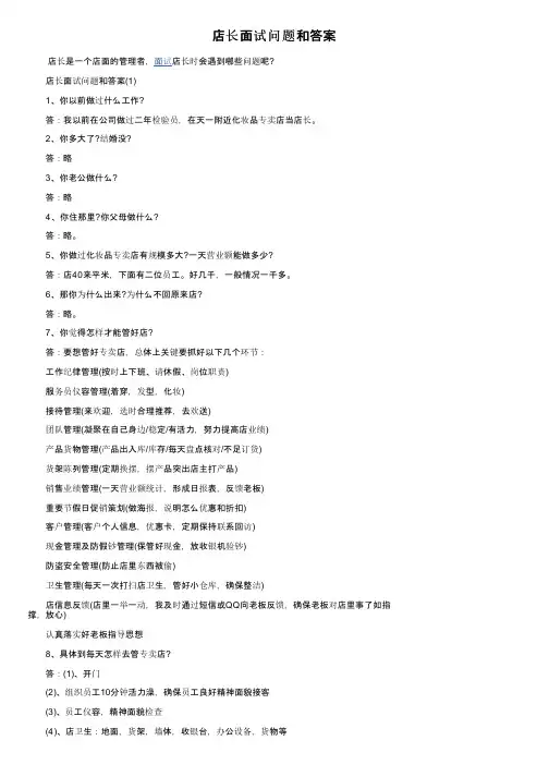 店长面试问题和答案