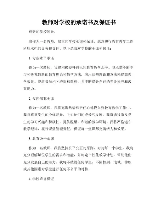 教师对学校的承诺书及保证书