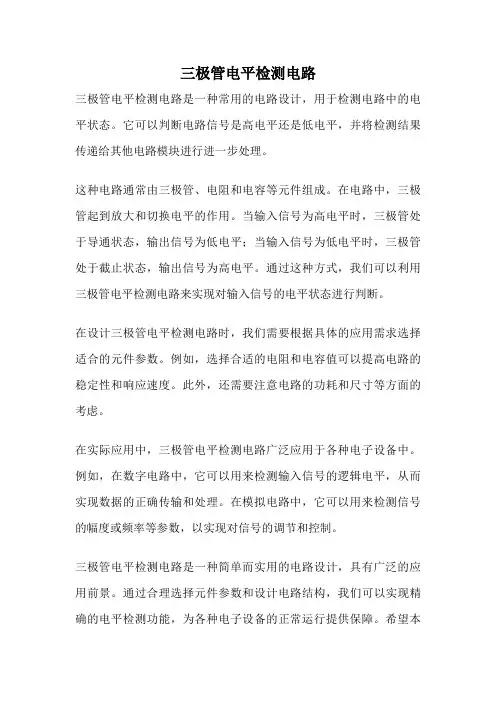 三极管电平检测电路
