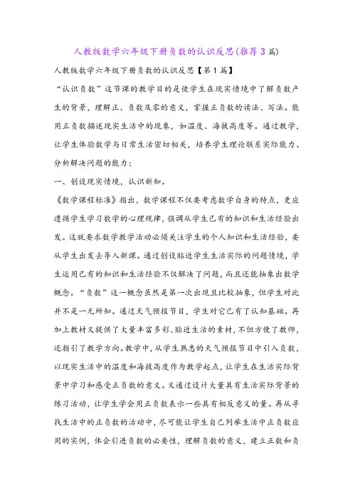 人教版数学六年级下册负数的认识反思(推荐3篇)