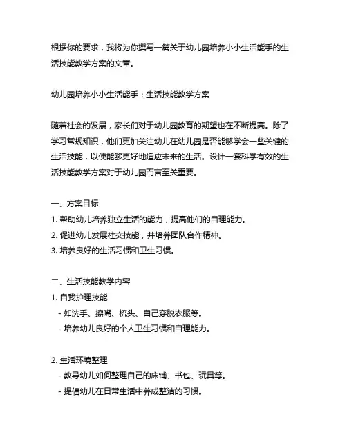 幼儿园培养小小生活能手：生活技能教学方案
