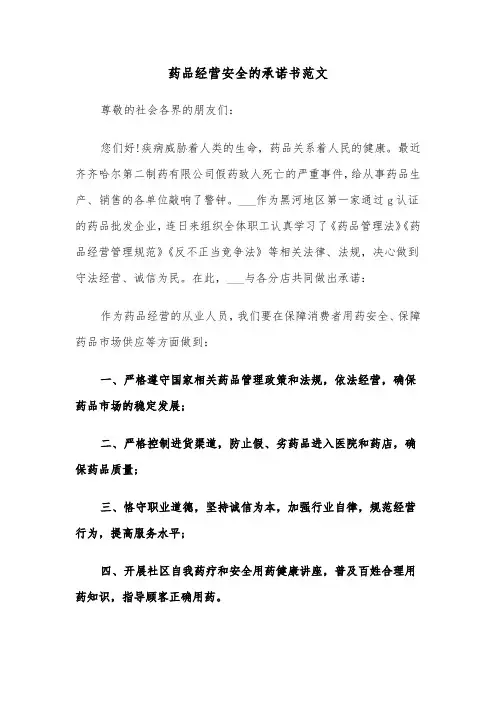 药品经营安全的承诺书范文（2篇）