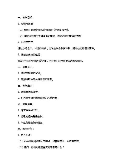 小学语文《祖国的春天》教案