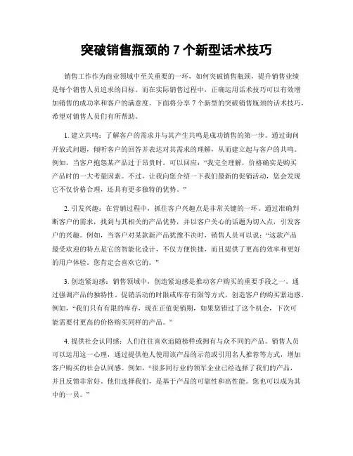 突破销售瓶颈的7个新型话术技巧