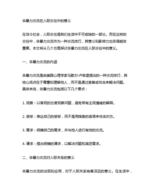 非暴力沟通在人际交往中的意义