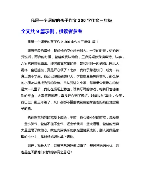 我是一个调皮的孩子作文300字作文三年级