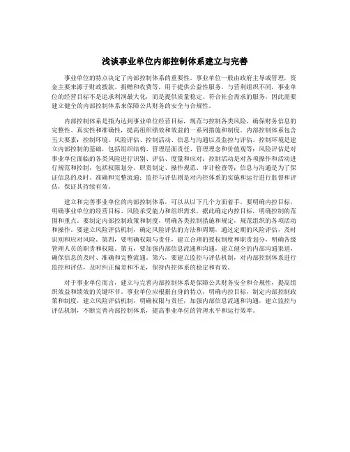 浅谈事业单位内部控制体系建立与完善