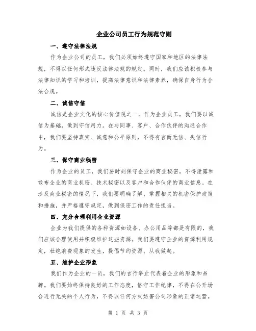 企业公司员工行为规范守则