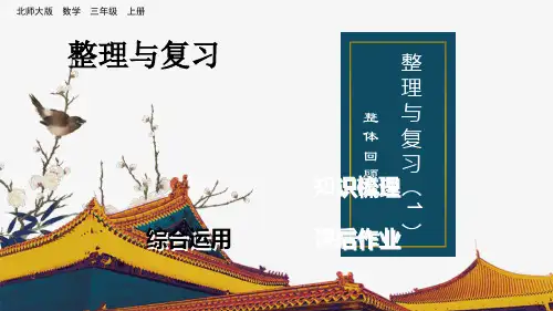 北师大版数学三年级上整理与复习