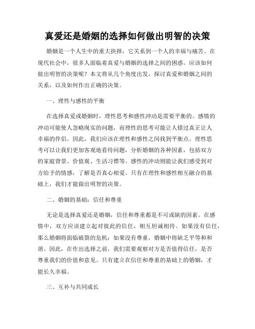 真爱还是婚姻的选择如何做出明智的决策