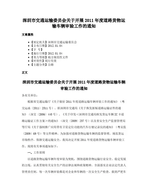 深圳市交通运输委员会关于开展2011年度道路货物运输车辆审验工作的通知