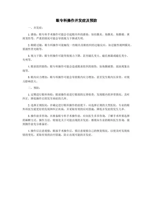 眼专科操作并发症及预防