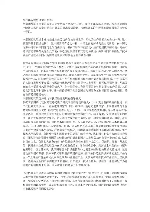 综述比较优势理论的观点及对我国经济发展的意义