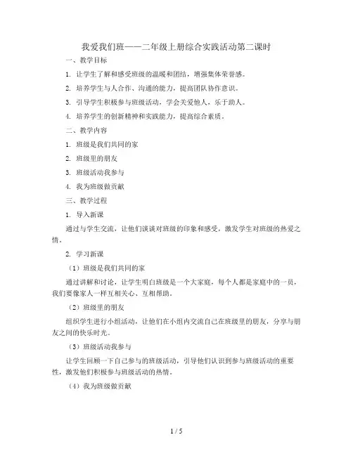 我爱我们班第二课时(教案)全国通用二年级上册综合实践活动