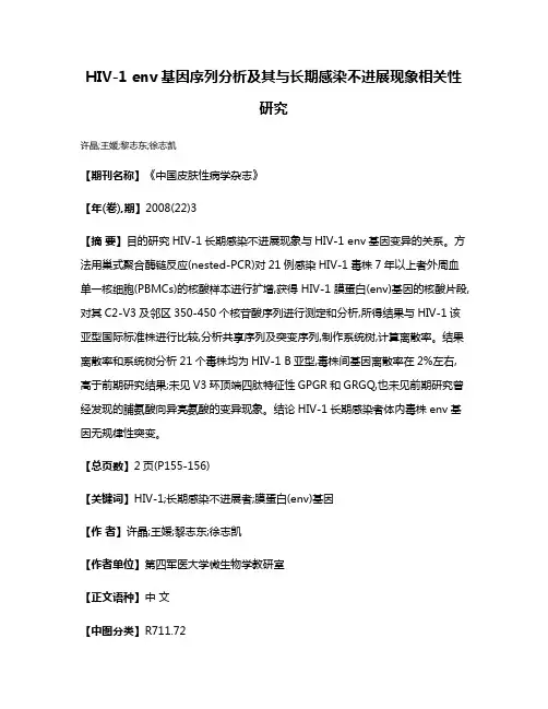 HIV-1 env基因序列分析及其与长期感染不进展现象相关性研究