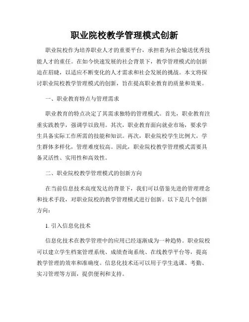 职业院校教学管理模式创新