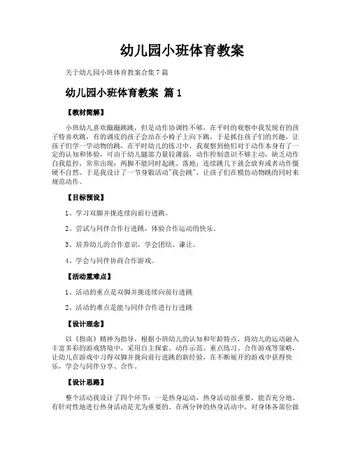 幼儿园小班体育教案