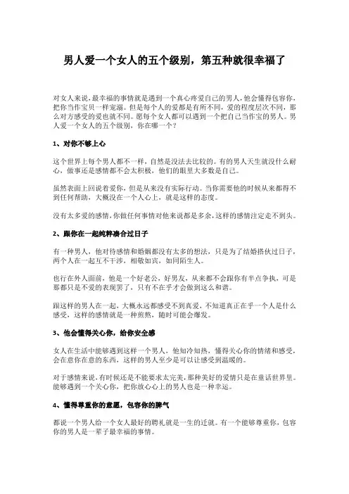 男人爱一个女人的五个级别,第五种就很幸福了