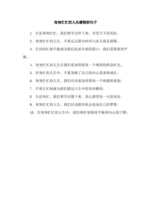 匆匆忙忙的人生感悟的句子