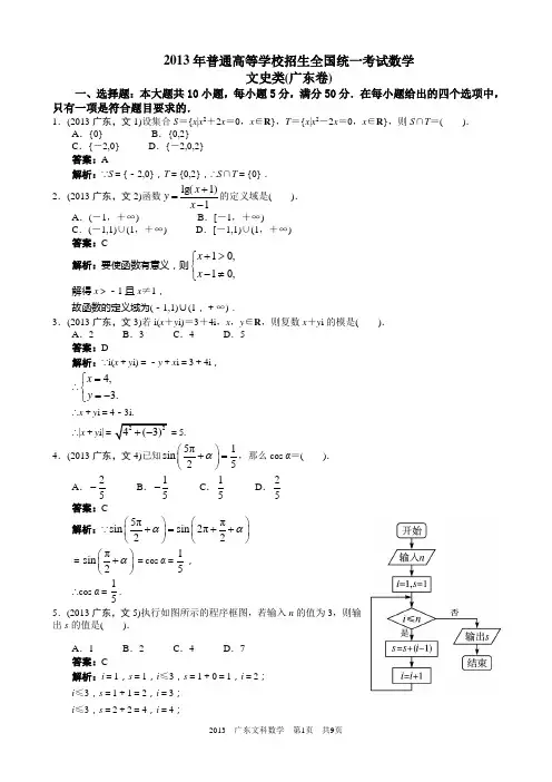 2013年高考文科数学广东卷word解析版