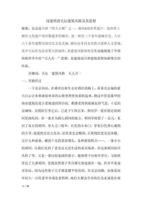 浅述明清天坛建筑风格及其思想