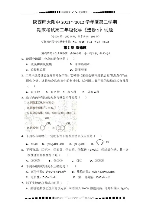 陕西省师大附中2011-2012学年高二下学期期末试题化学