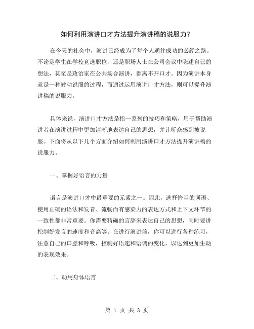 如何利用演讲口才方法提升演讲稿的说服力？