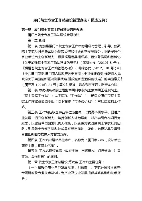 厦门院士专家工作站建设管理办法（精选五篇）