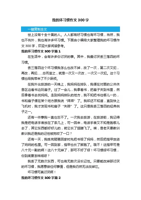 我的坏习惯作文300字8篇