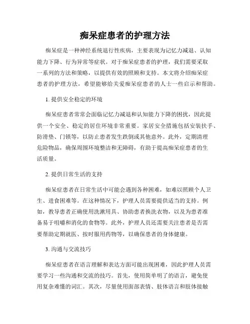 痴呆症患者的护理方法