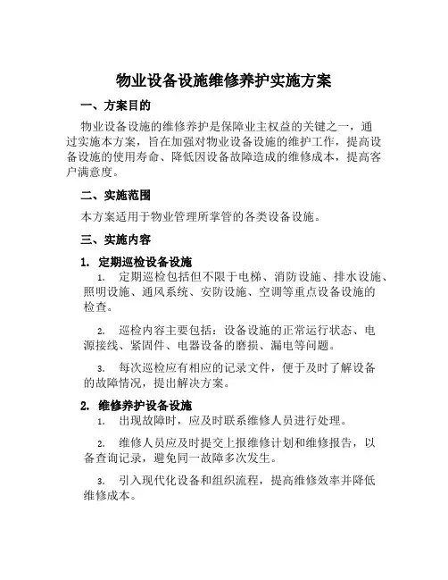 物业设备设施维修养护实施方案范文