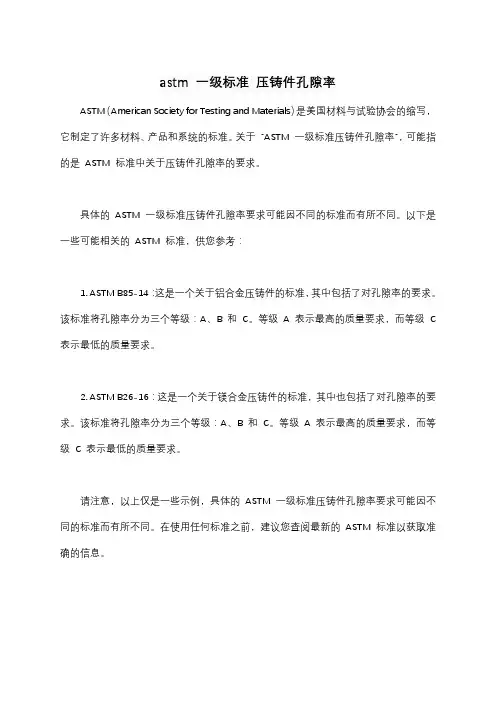 astm 一级标准 压铸件孔隙率