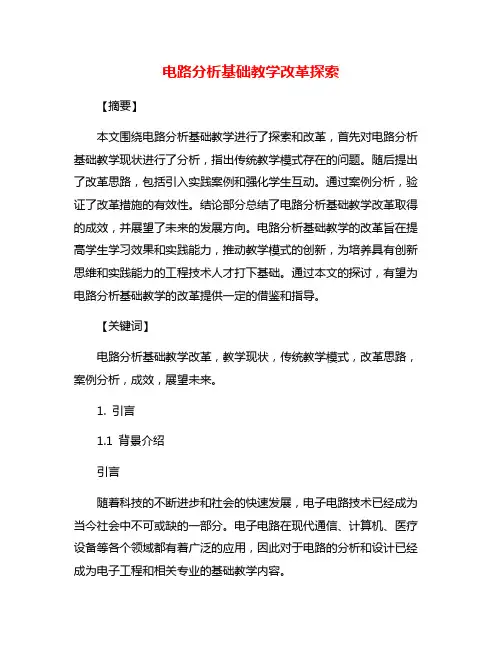 电路分析基础教学改革探索