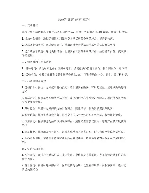药品公司促销活动策划方案