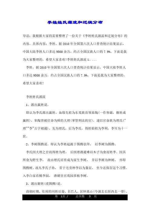 李姓姓氏源流和迁徙分布
