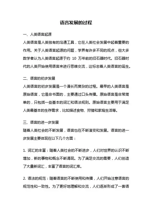 语言发展的过程