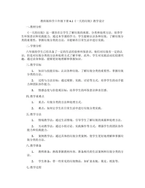 教科版科学六年级下册4.1《一天的垃圾》教学设计