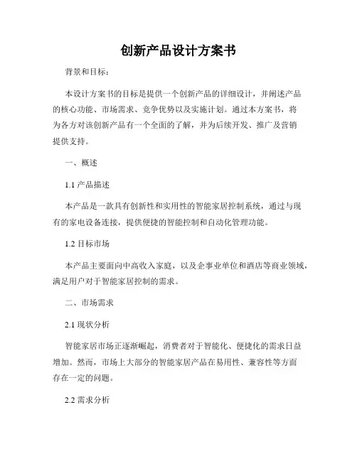 创新产品设计方案书